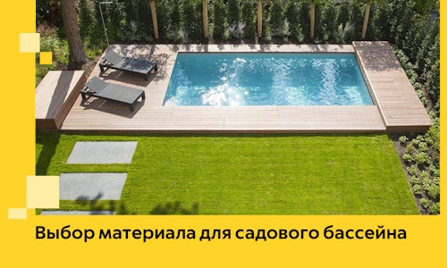 Выбор материала для садового бассейна в Новосибирске