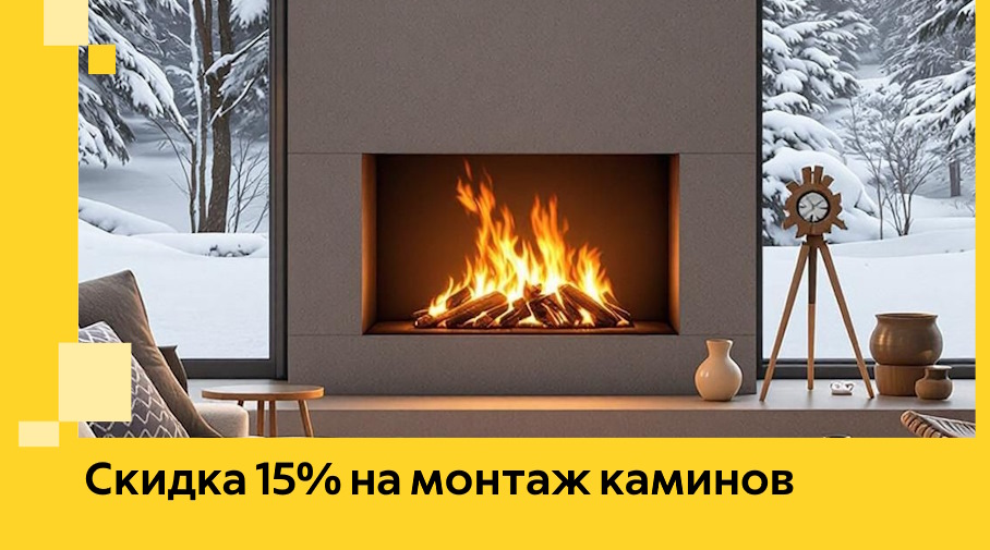 Акция! Скидка 15% на монтаж каминов в Новосибирске от ЭриданНвс