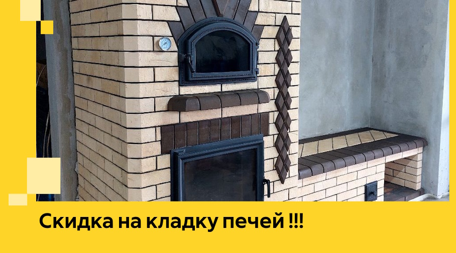 Акция! Выгодное предложение на кладку кирпичных печей от ЭриданНвс